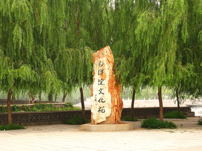 2006年西柏坡白洋淀