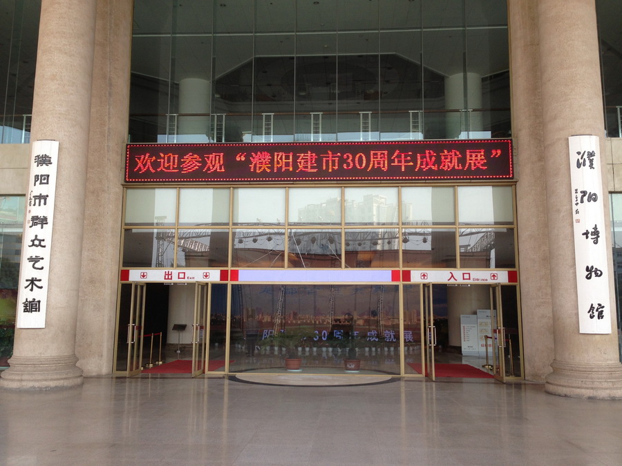濮阳建市30年图片展