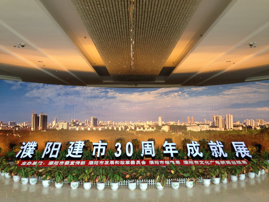 濮阳建市30年图片展