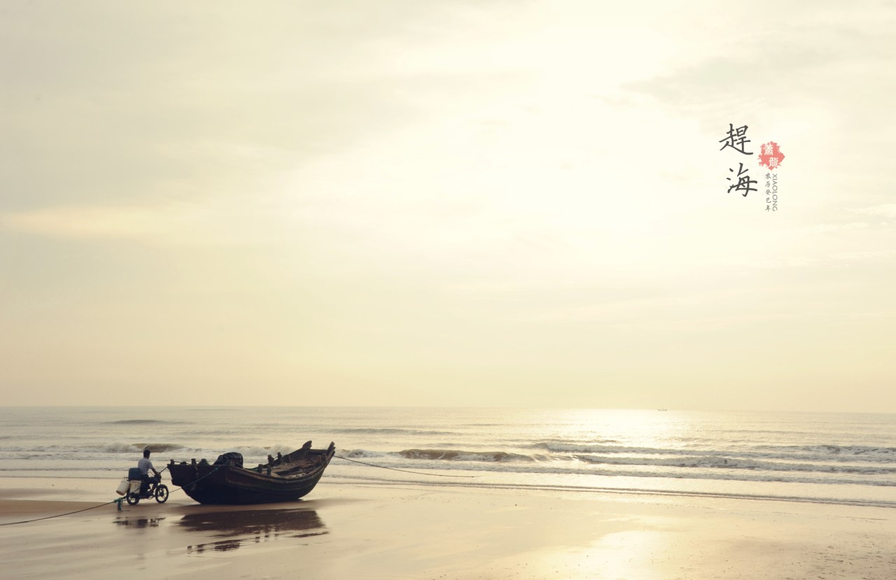 听海