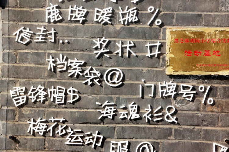 南锣鼓巷