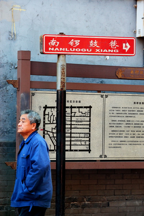 南锣鼓巷