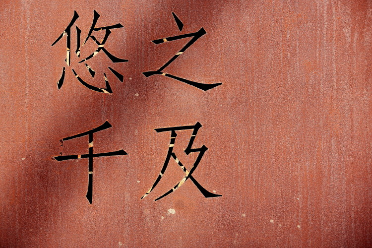 穷游798
