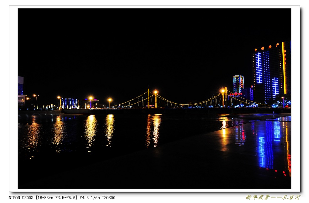 新年夜景——孔雀河