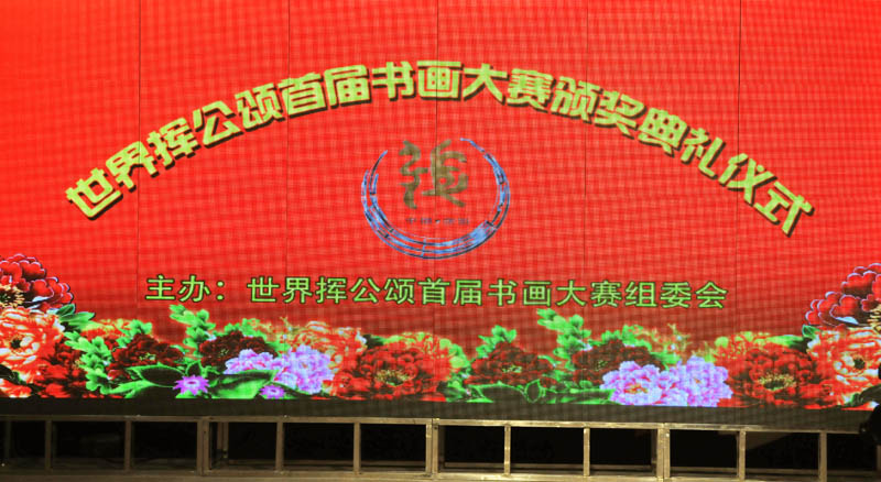 中国·濮阳-世界挥公颂首届书画/摄影大赛