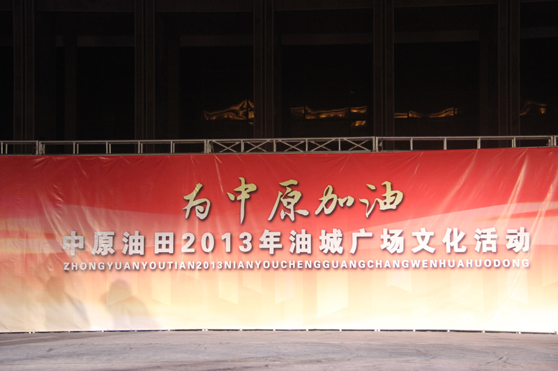 为中原加油
