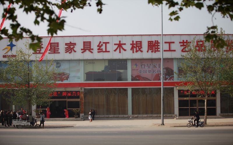 登星家具