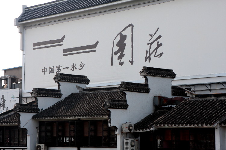 昔日周庄