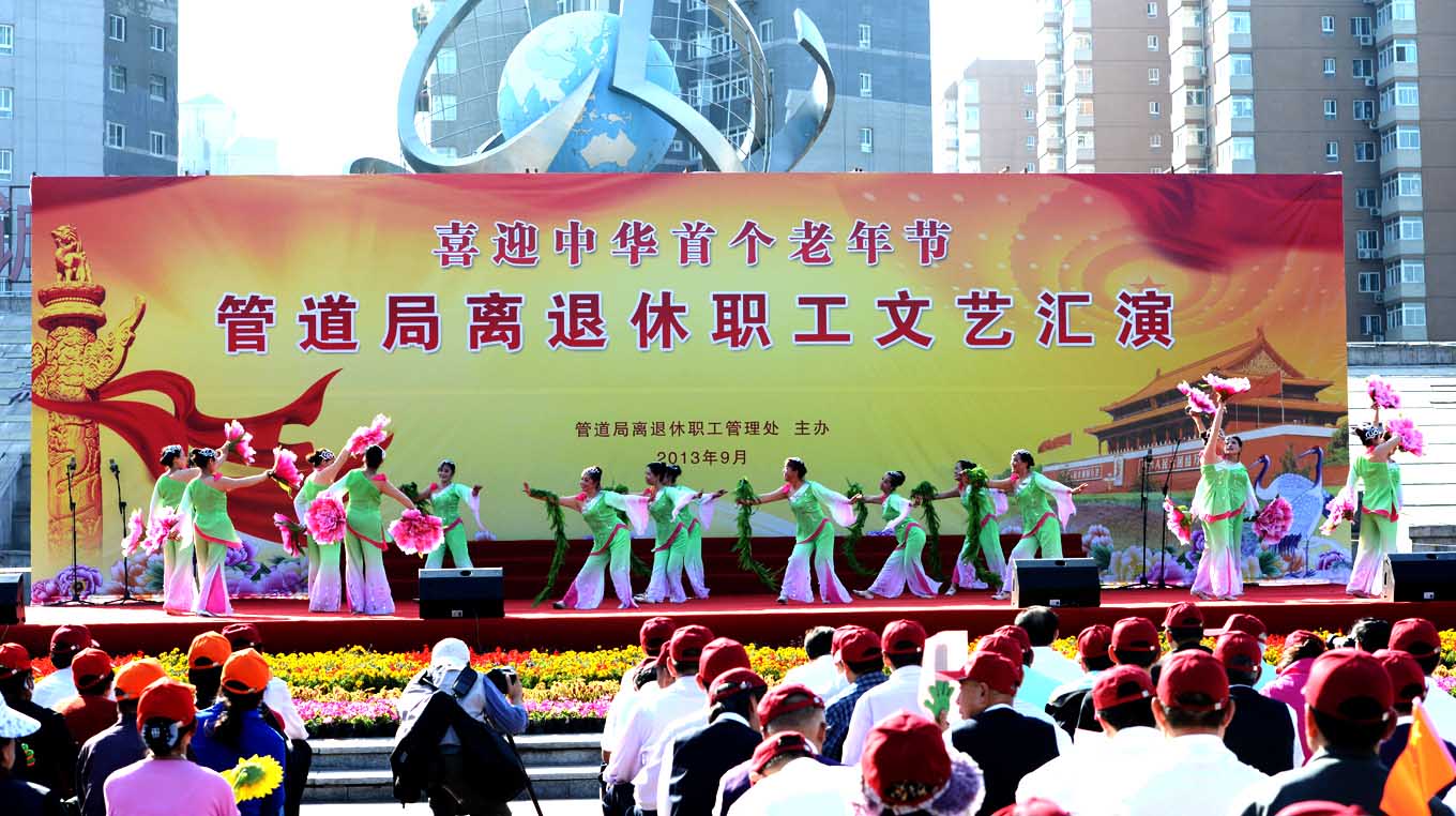 管道局喜迎中华首个老年节广场文艺汇演