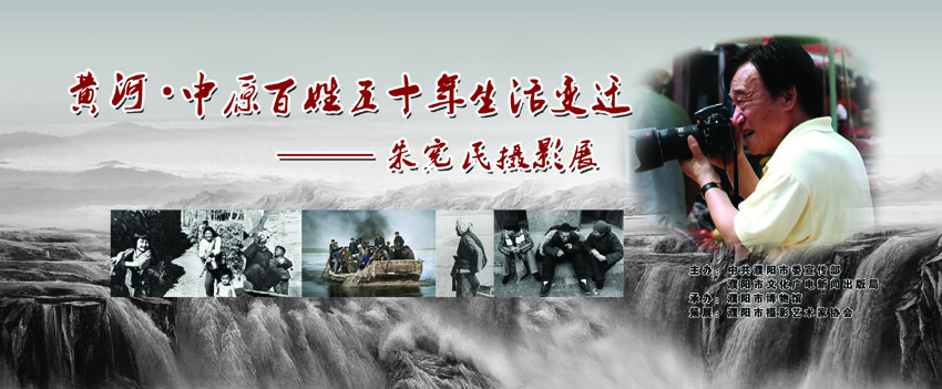 “黄河中原百姓50年生活变迁”朱宪民摄影展公告
