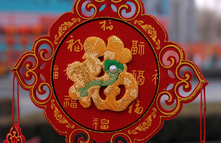 龙都马年年味浓