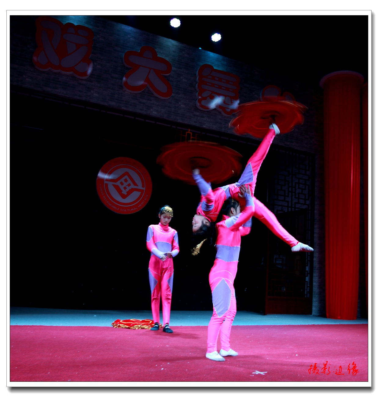 台下练功、台上表演