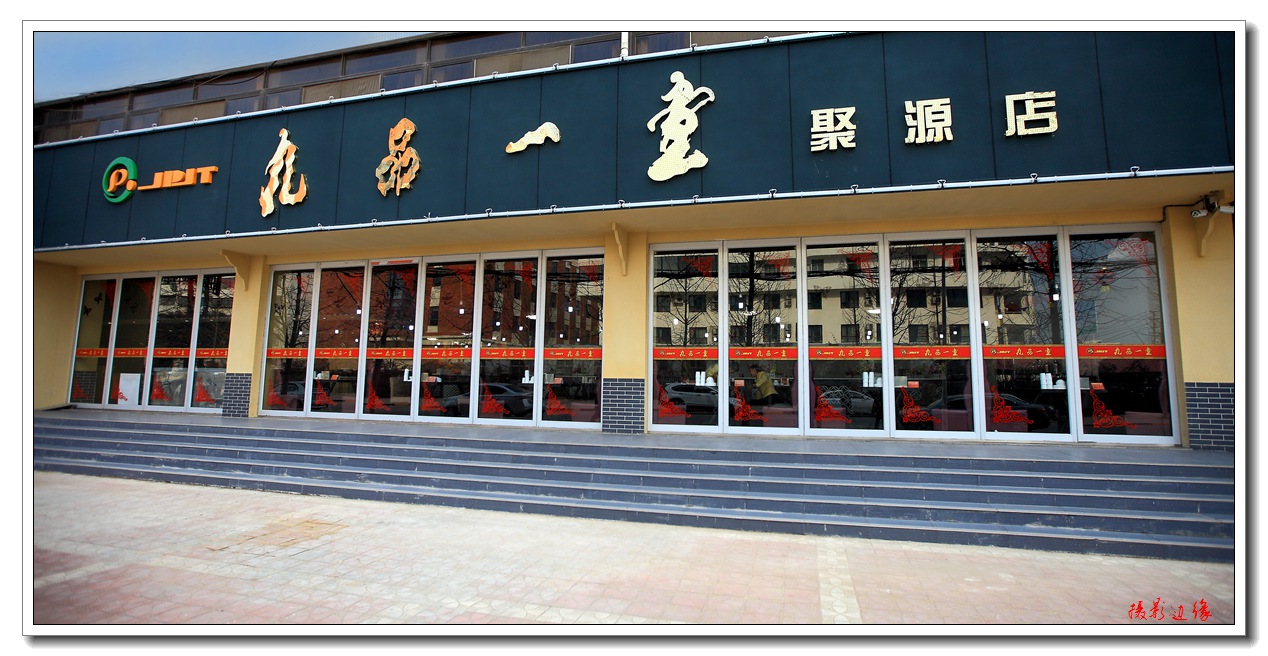 濮阳的好餐馆-九品一堂