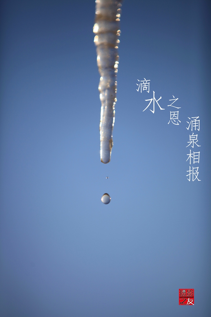 滴水之恩涌泉相报