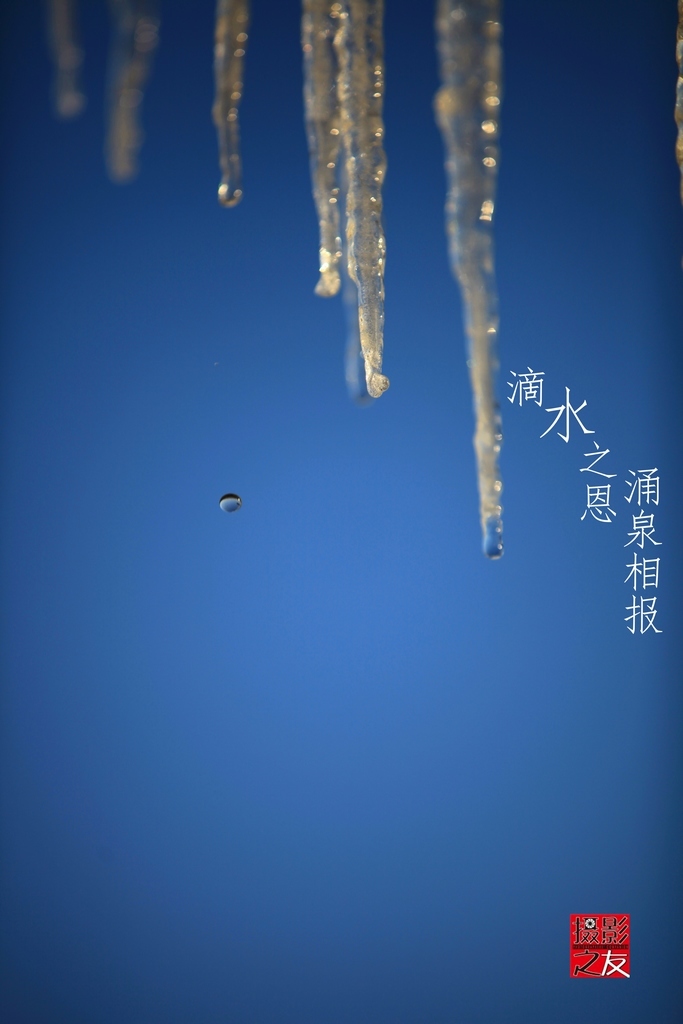 滴水之恩涌泉相报