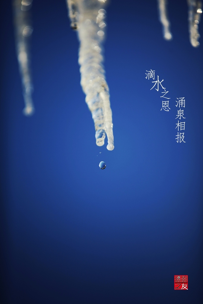 滴水之恩涌泉相报