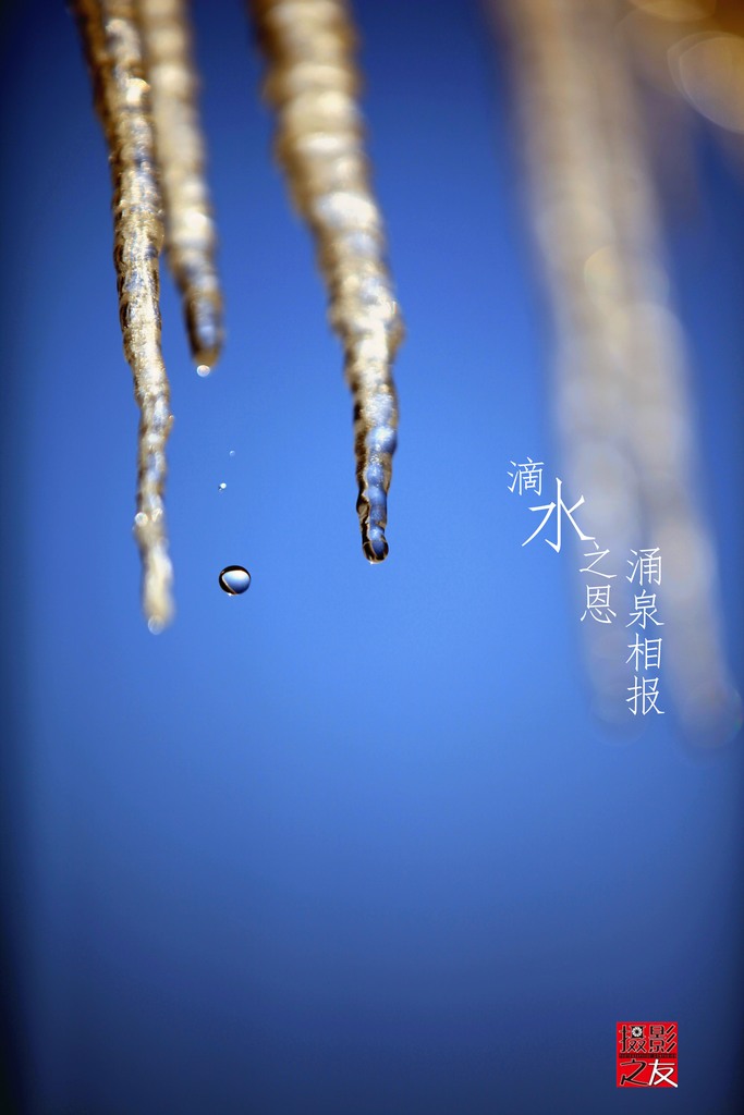 滴水之恩涌泉相报