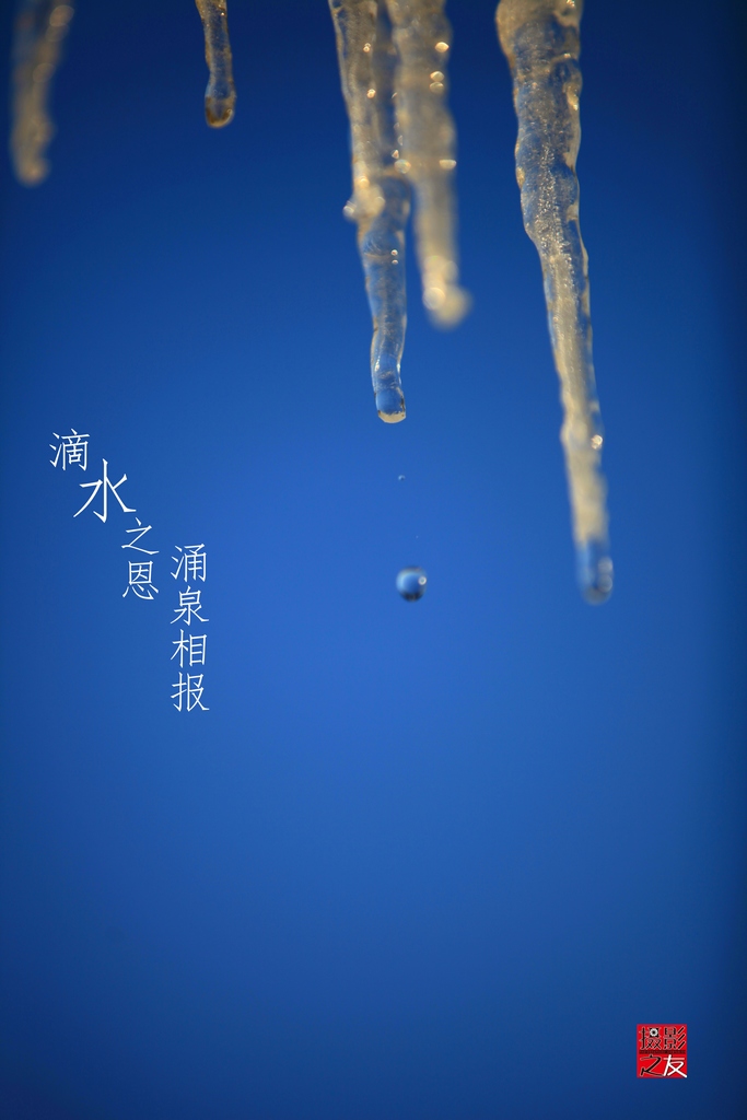 滴水之恩涌泉相报