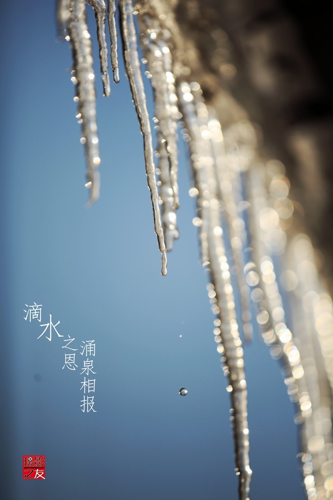 滴水之恩涌泉相报