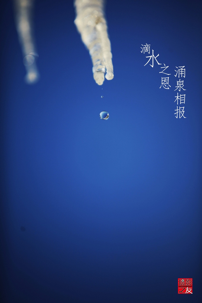 滴水之恩涌泉相报