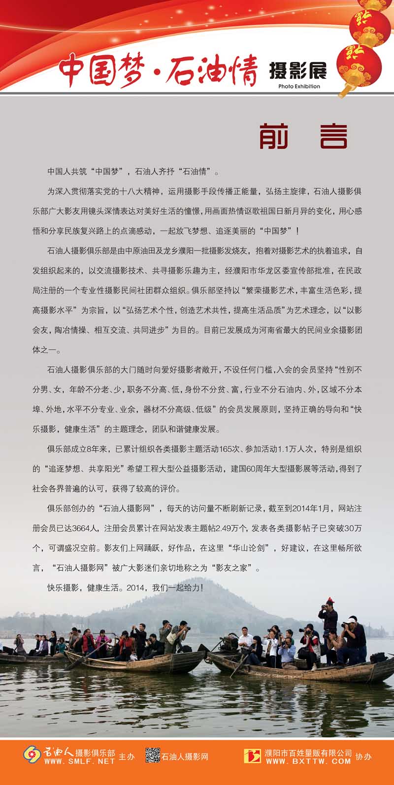 “中国梦•石油情”迎新春摄影展公告