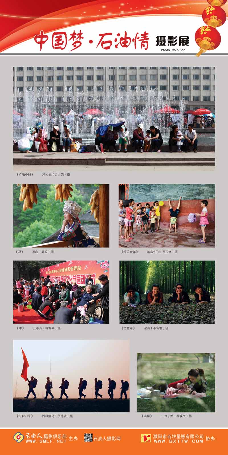 “中国梦•石油情”迎新春摄影展公告