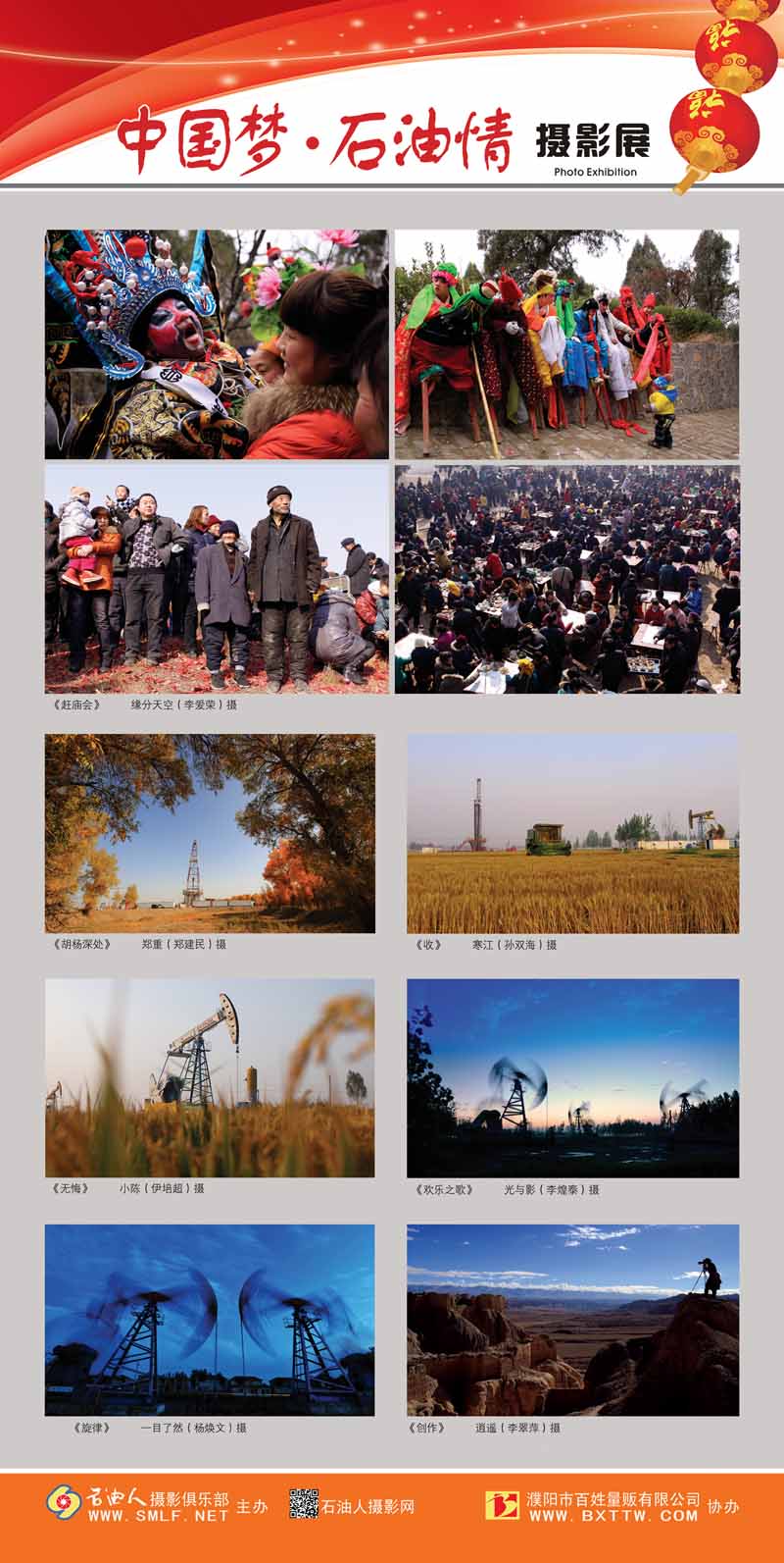 “中国梦•石油情”迎新春摄影展公告