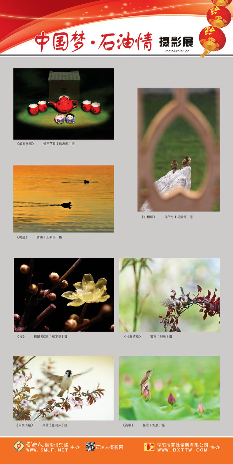 “中国梦•石油情”迎新春摄影展公告