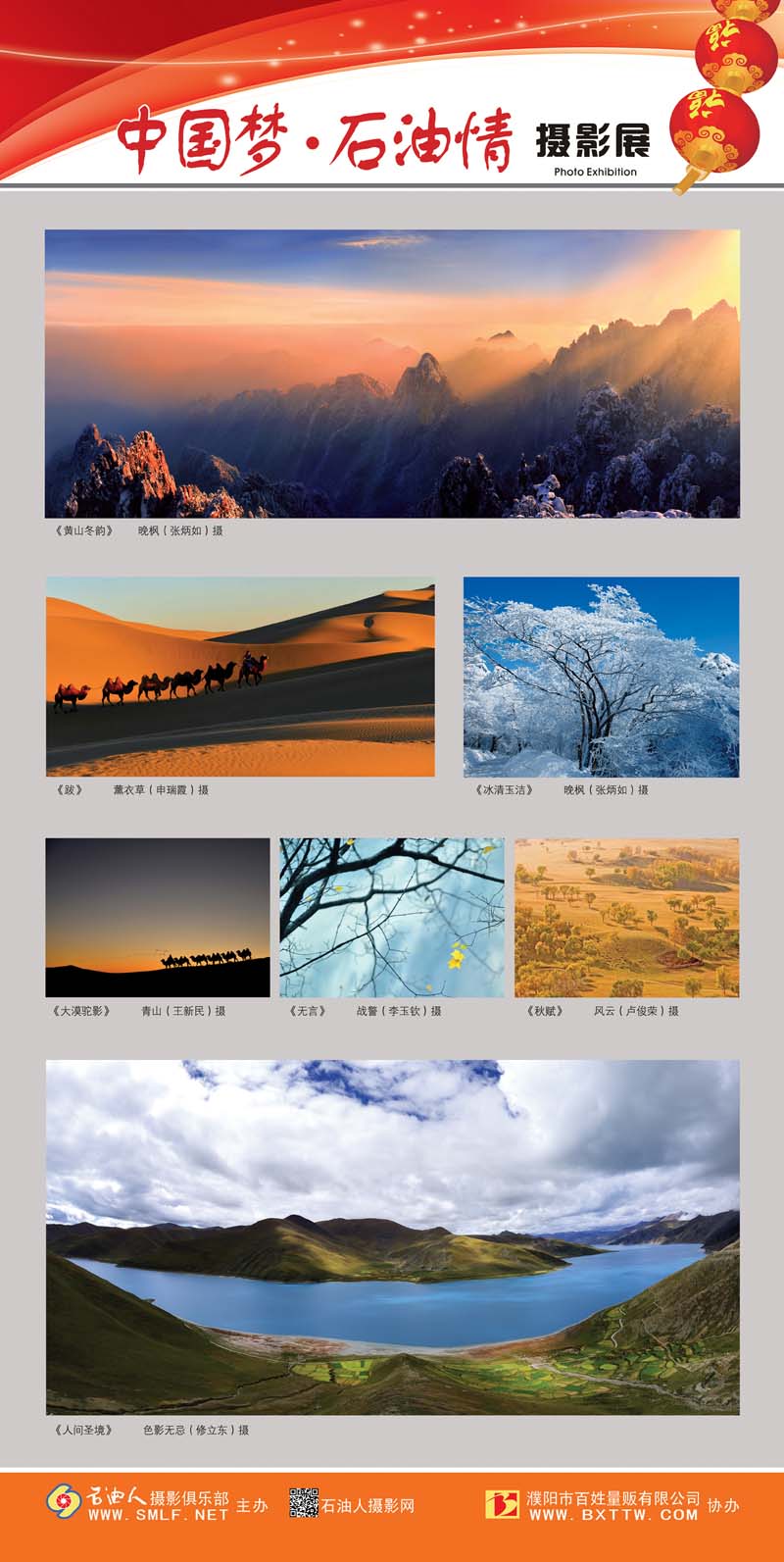 “中国梦•石油情”迎新春摄影展公告