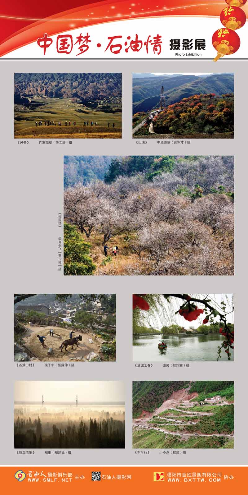 “中国梦•石油情”迎新春摄影展公告