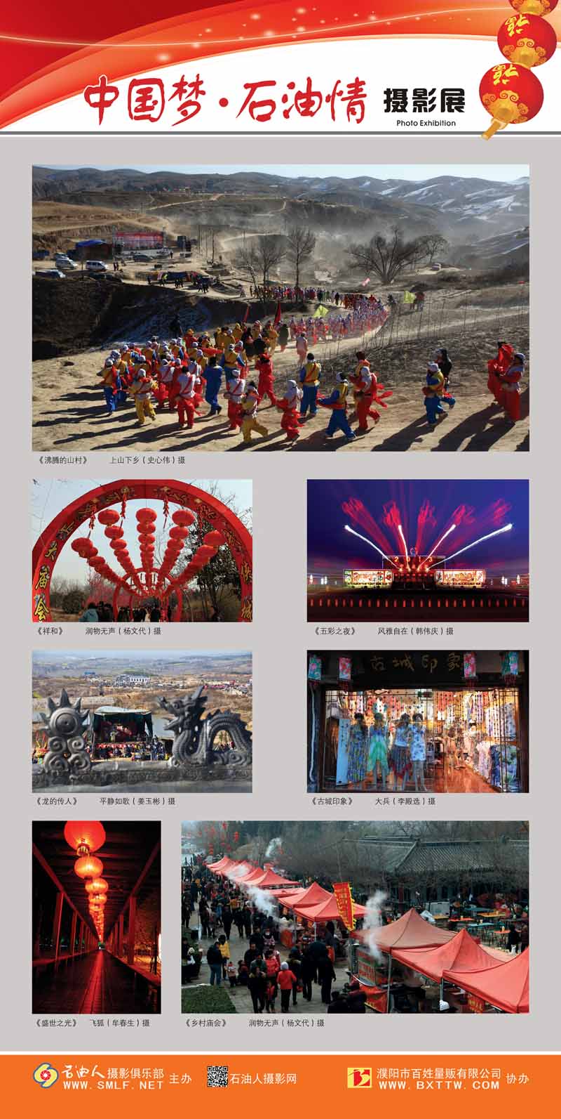 “中国梦•石油情”迎新春摄影展公告