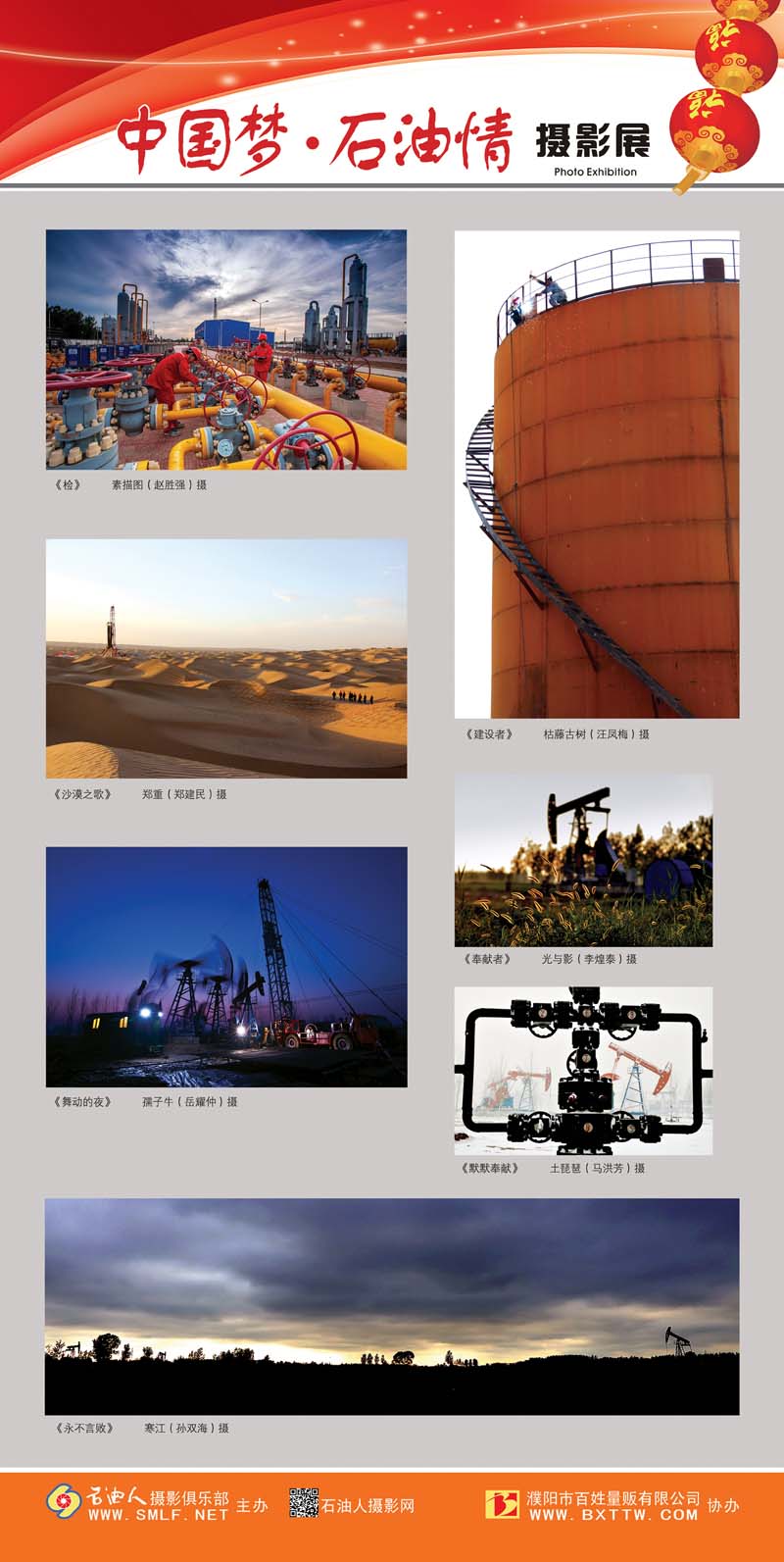 “中国梦•石油情”迎新春摄影展公告