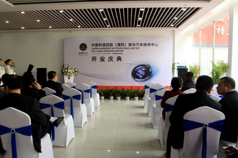 中国和谐控股（濮阳）豪华汽车维修中心开业庆典