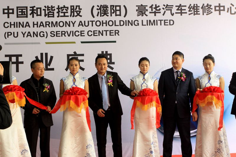 中国和谐控股（濮阳）豪华汽车维修中心开业庆典