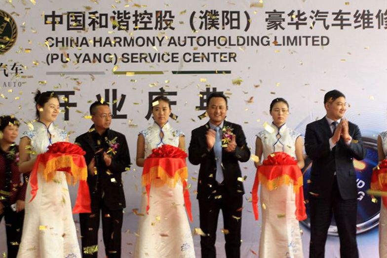 中国和谐控股（濮阳）豪华汽车维修中心开业庆典