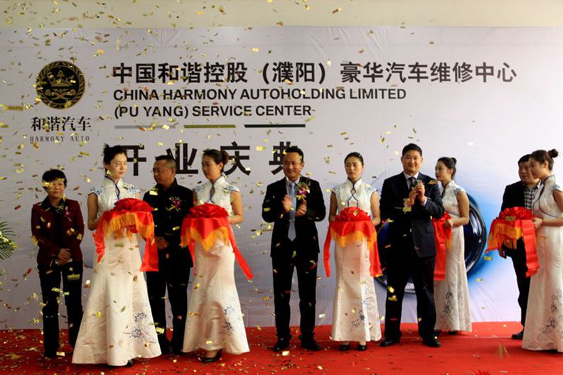 中国和谐控股（濮阳）豪华汽车维修中心开业庆典