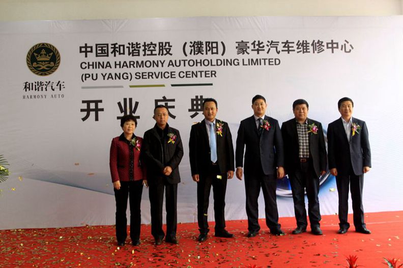 中国和谐控股（濮阳）豪华汽车维修中心开业庆典