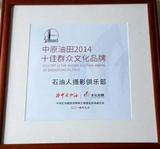 石油人摄影俱乐部荣获中原油田2014十佳群众文化品牌称号