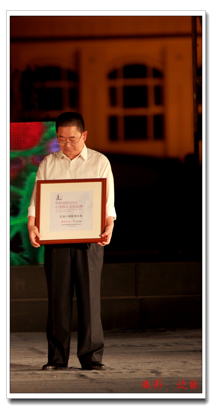 恭贺石油人俱乐部获得中原油田2014十佳群众文化品牌称号