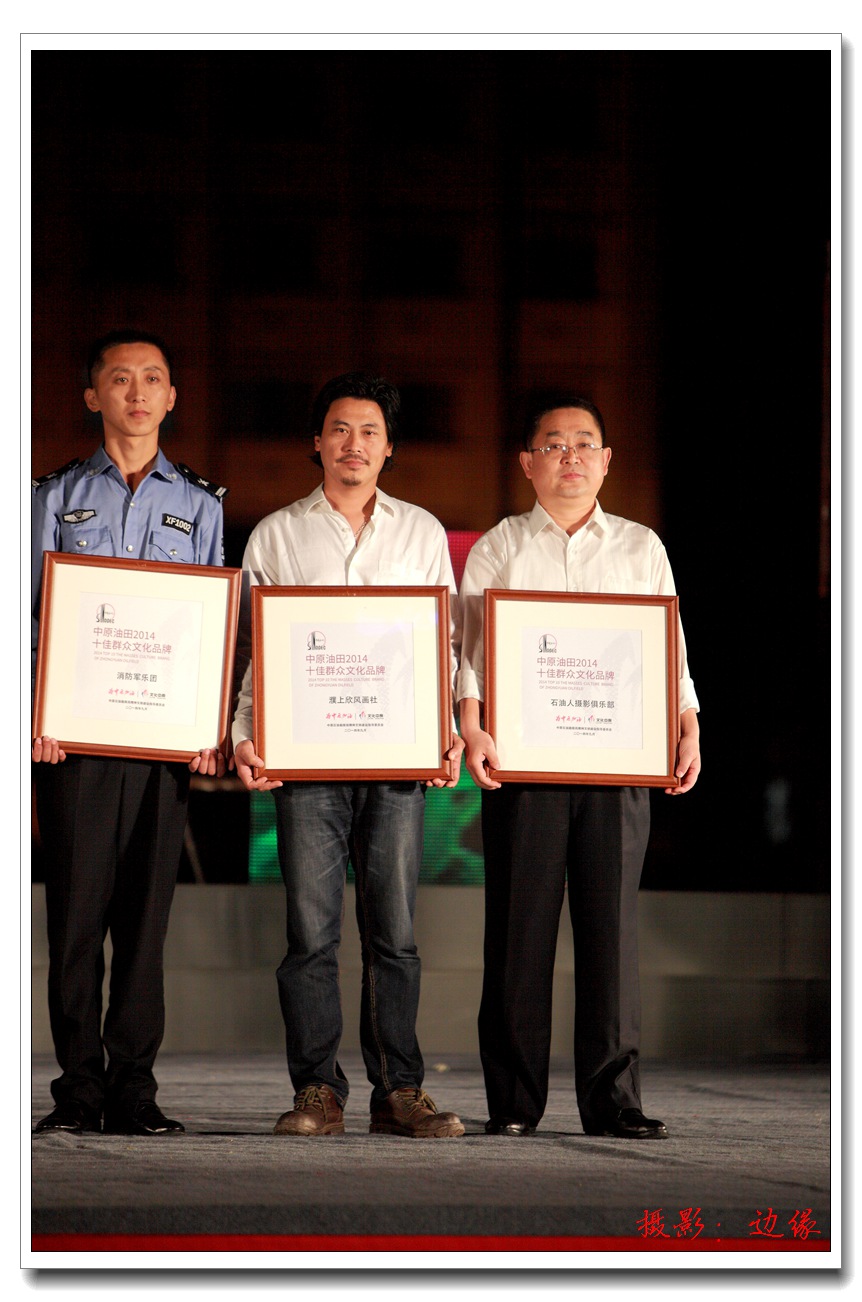 恭贺石油人俱乐部获得中原油田2014十佳群众文化品牌称号