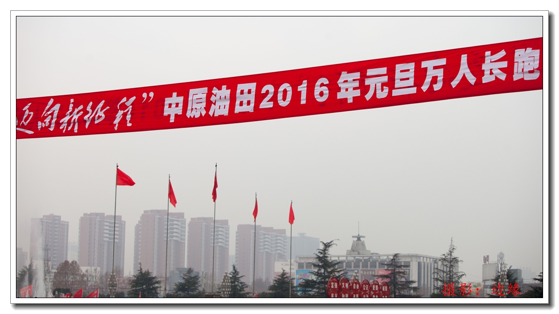 迎新年、万人长跑